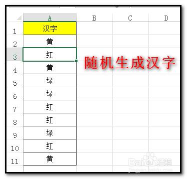 Excel中如何随机生成单个的汉字 百度经验