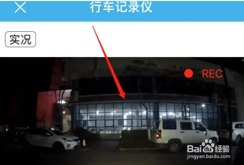 怎么查看行车记录仪的行车记录视频