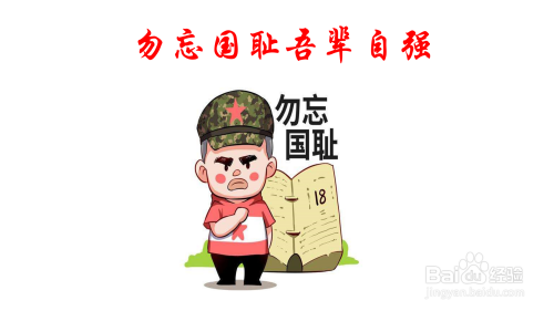 勿忘国耻吾辈自强手抄报