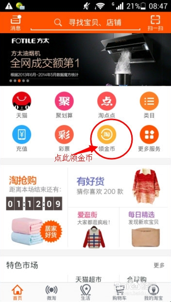手机淘宝如何获取淘金币及如何使用淘金币
