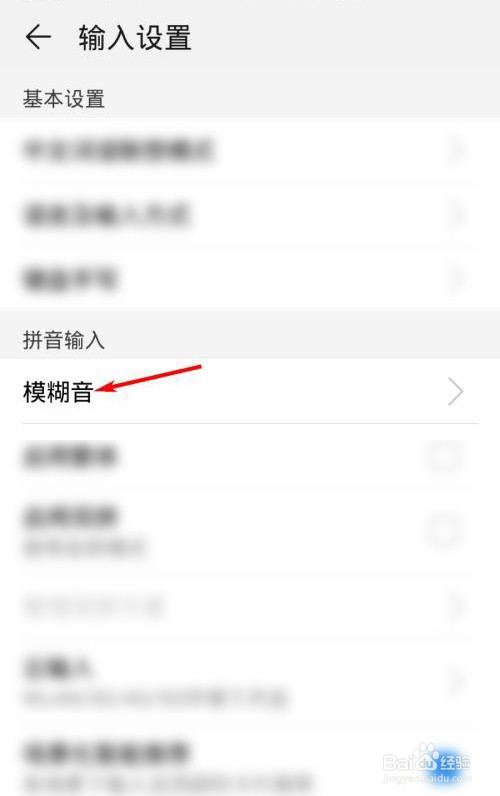 百度输入法华为版怎么启用模糊音