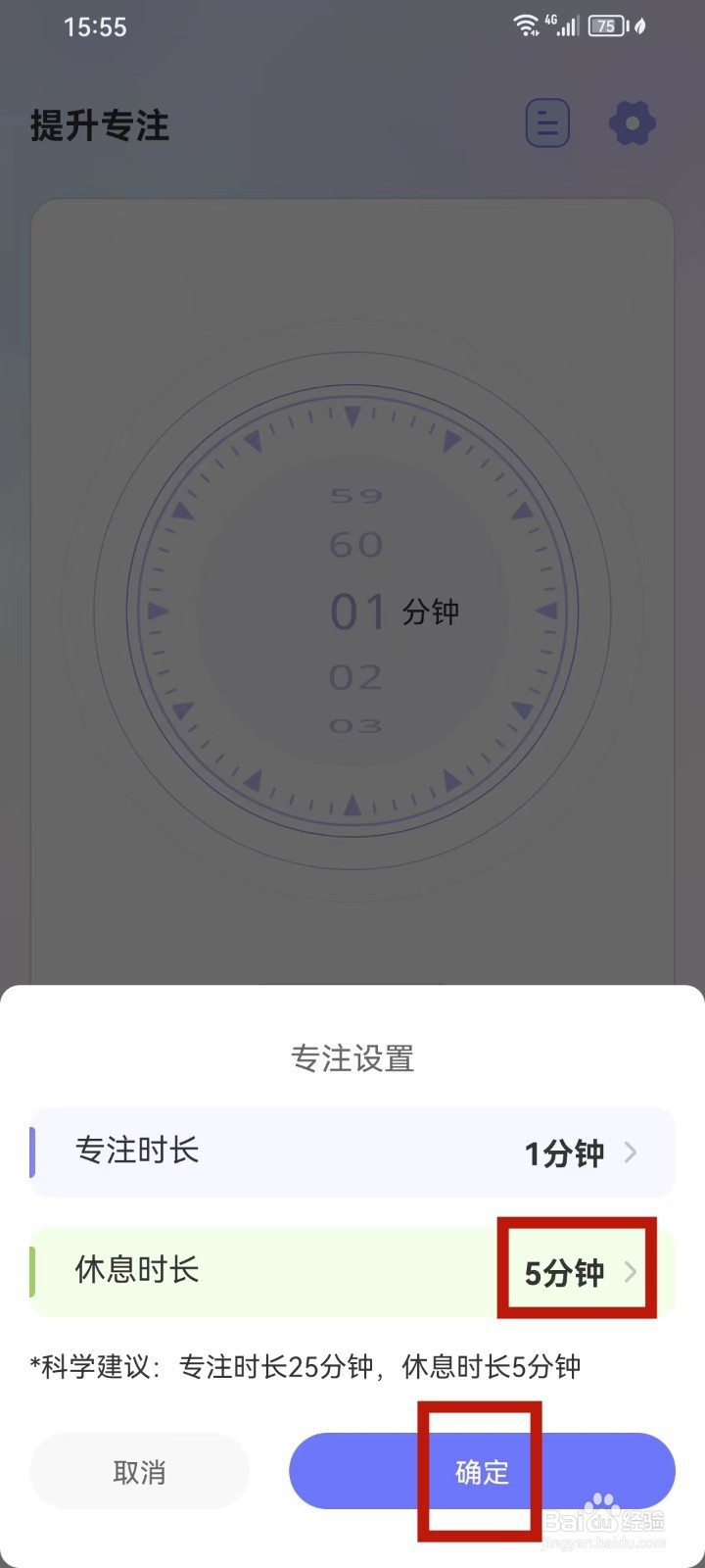 学习打卡App怎么设置休息时长