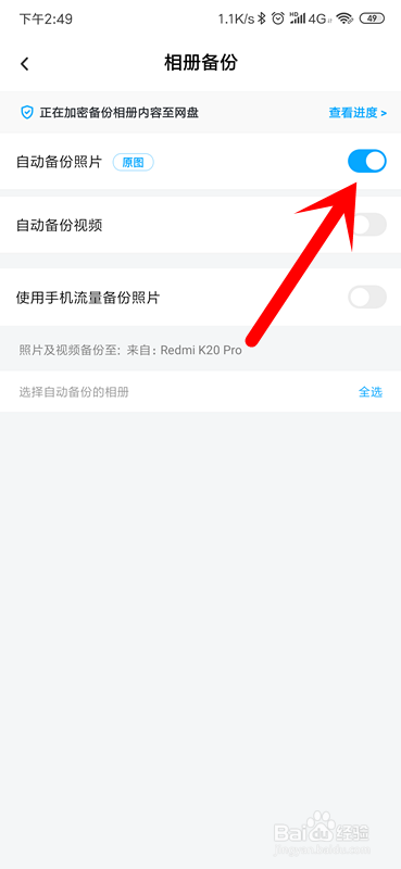 百度网盘怎么关闭相册自动备份？