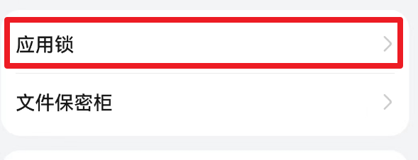 如何打开应用锁