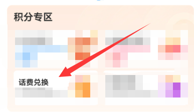 中国移动如何用积分兑换话费？