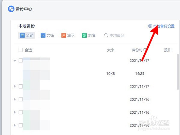 wps自动保存时间如何设置