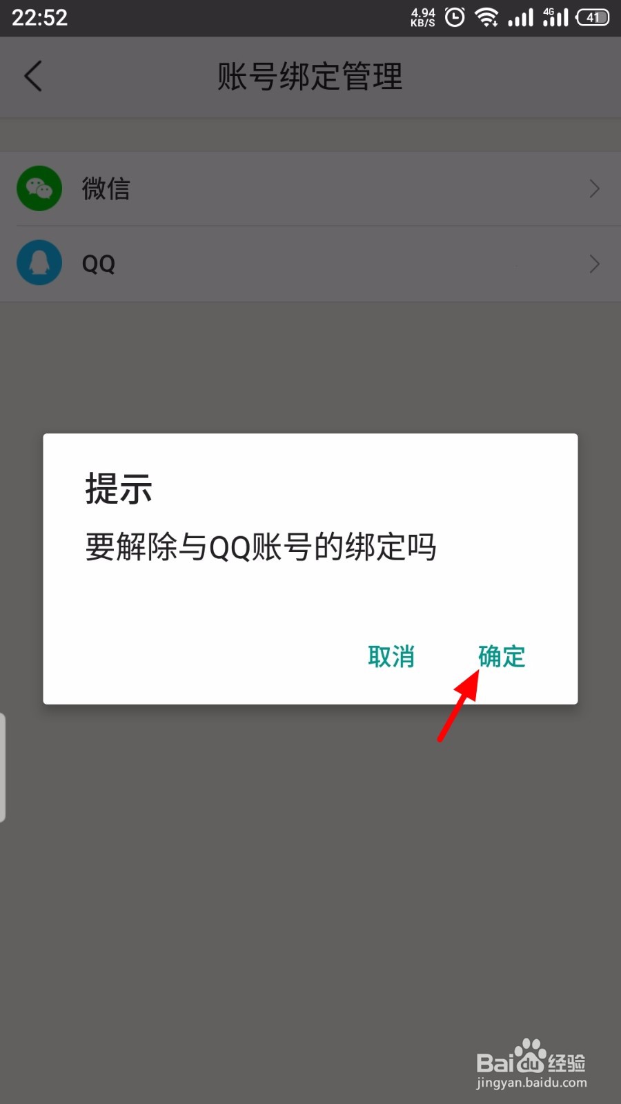 美团怎么解绑QQ