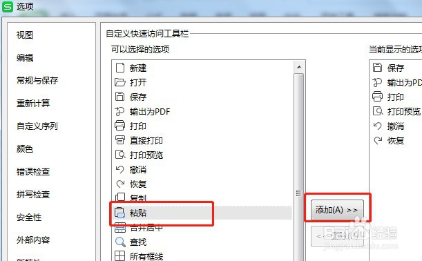 Excel快速访问工具栏的粘贴按钮没有了如何处理