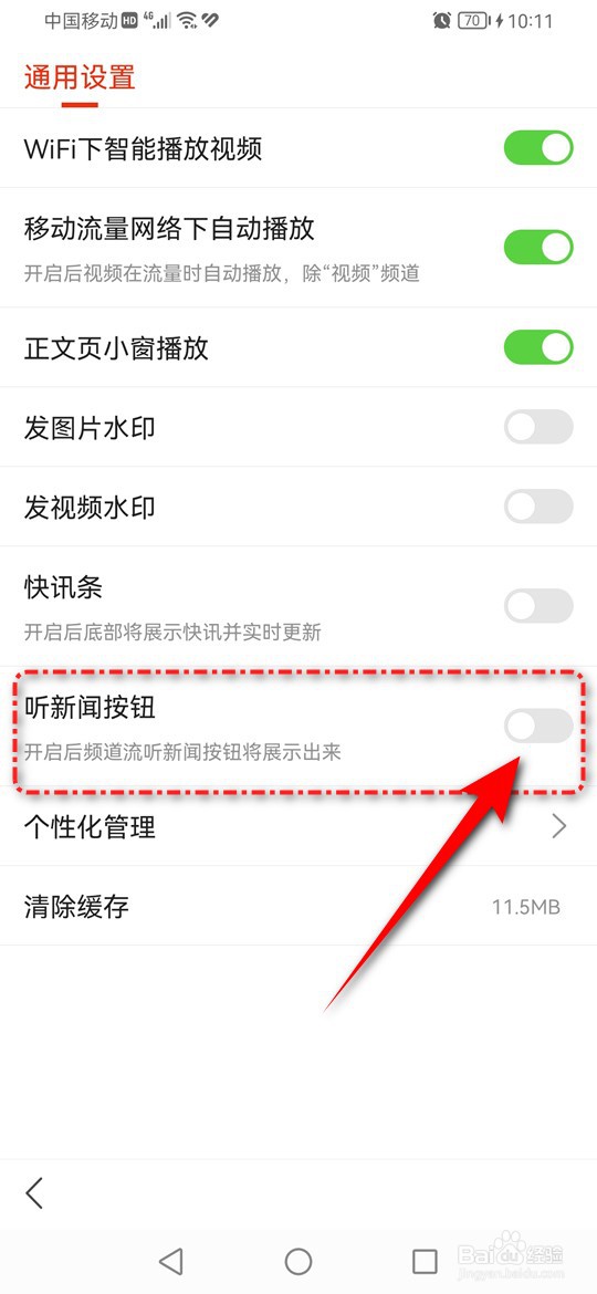 搜狐新闻怎么设置是否展示听新闻按钮