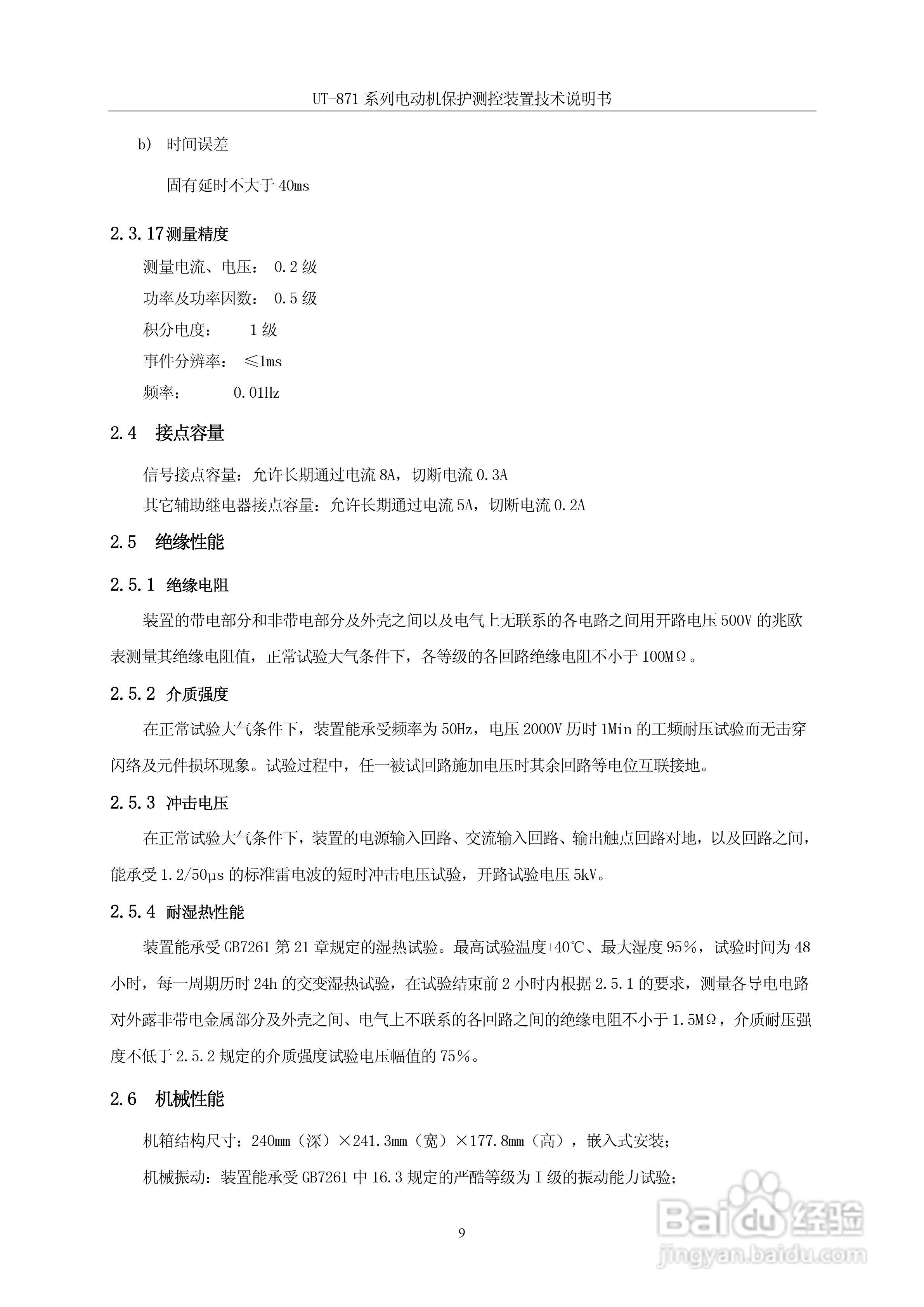 优特UT-871B电动机保护测控装置说明书:[2]