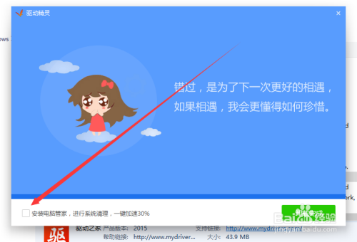 卸载驱动精灵软件后默认安装了电脑管家