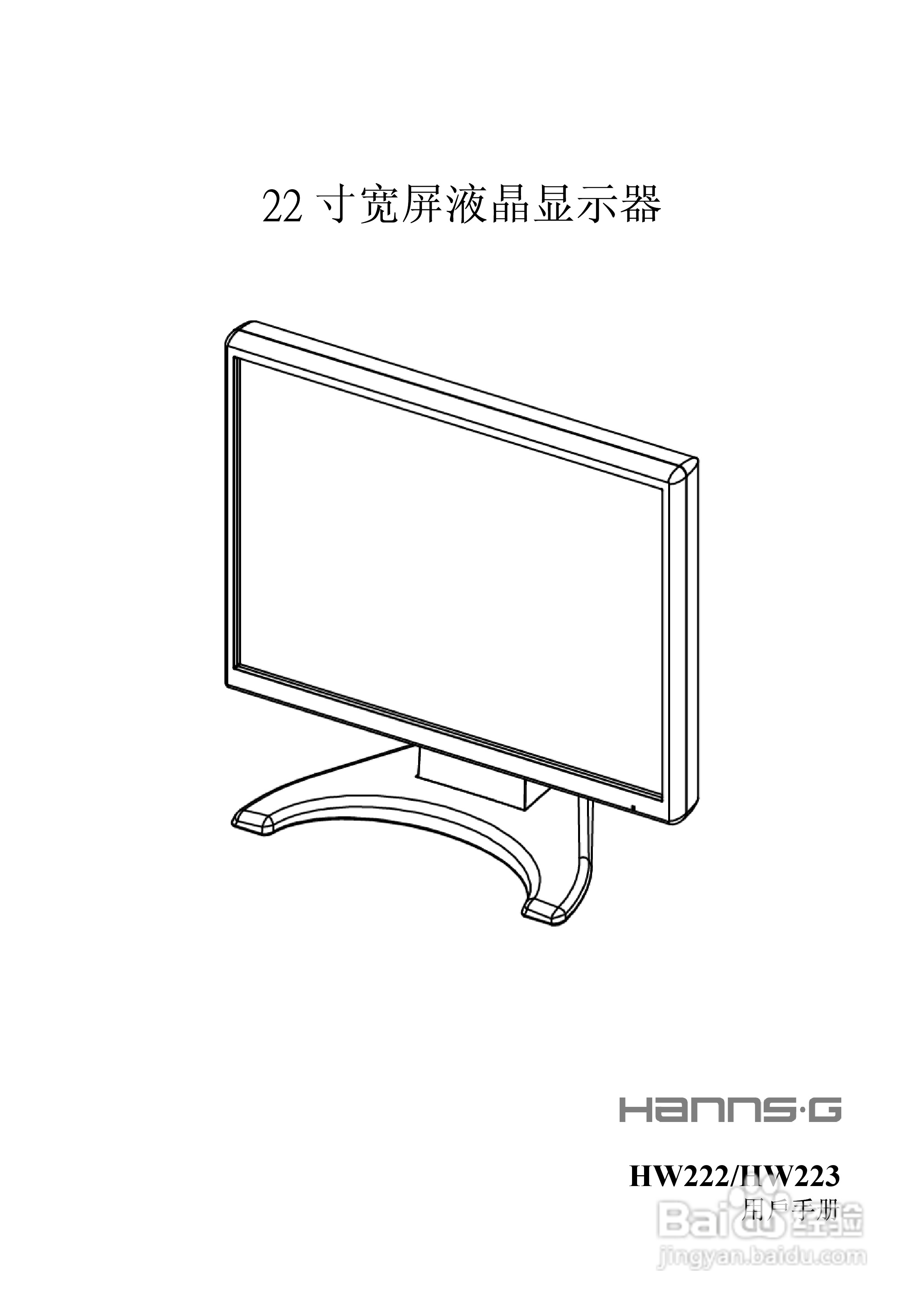瀚视奇HW222液晶显示器使用说明书:[1]