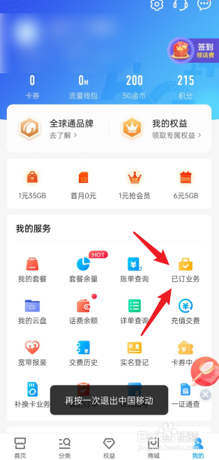 移动plus会员怎么取消