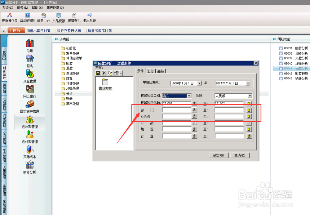 财务软件中，应收款回款分析怎么操作？（分析）