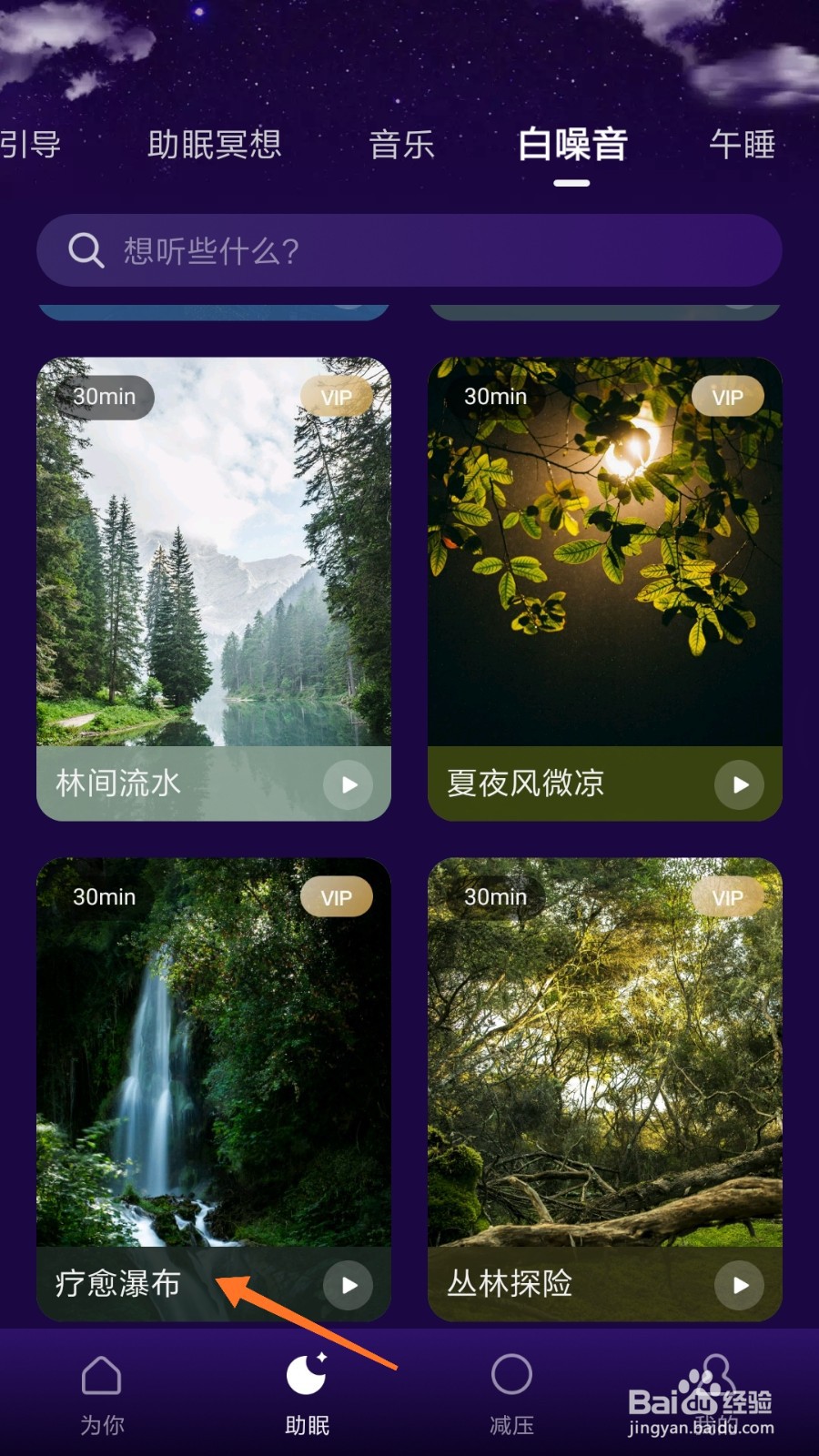 Ease助眠中如何播放疗愈瀑布