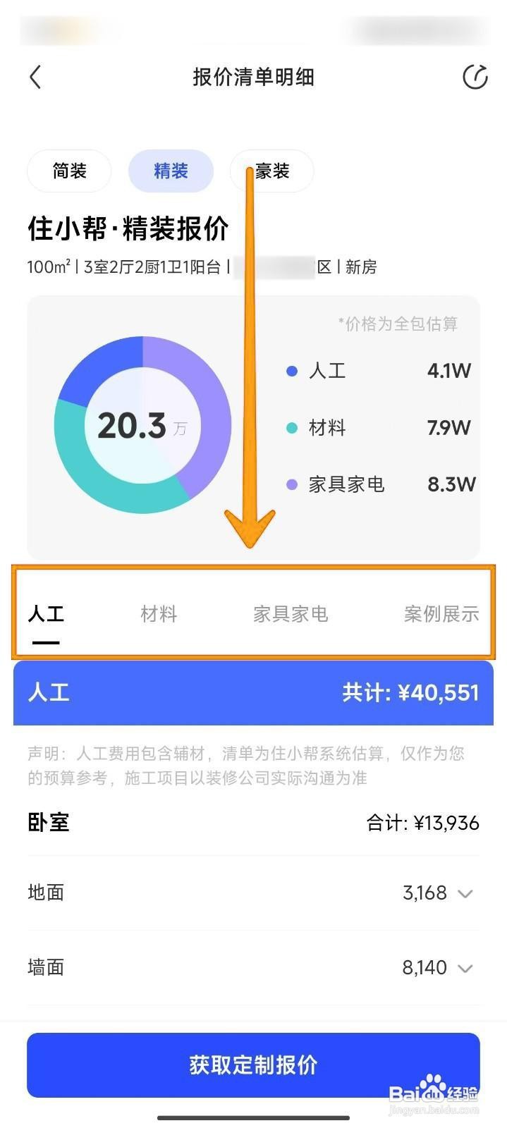 如何在住小帮上获取房屋装修本地报价？