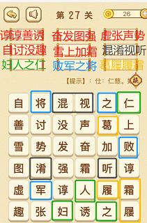成语消消消(找字困难关卡)25—27关攻略