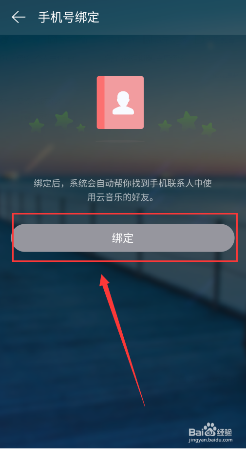 网易云音乐如何绑定手机号？