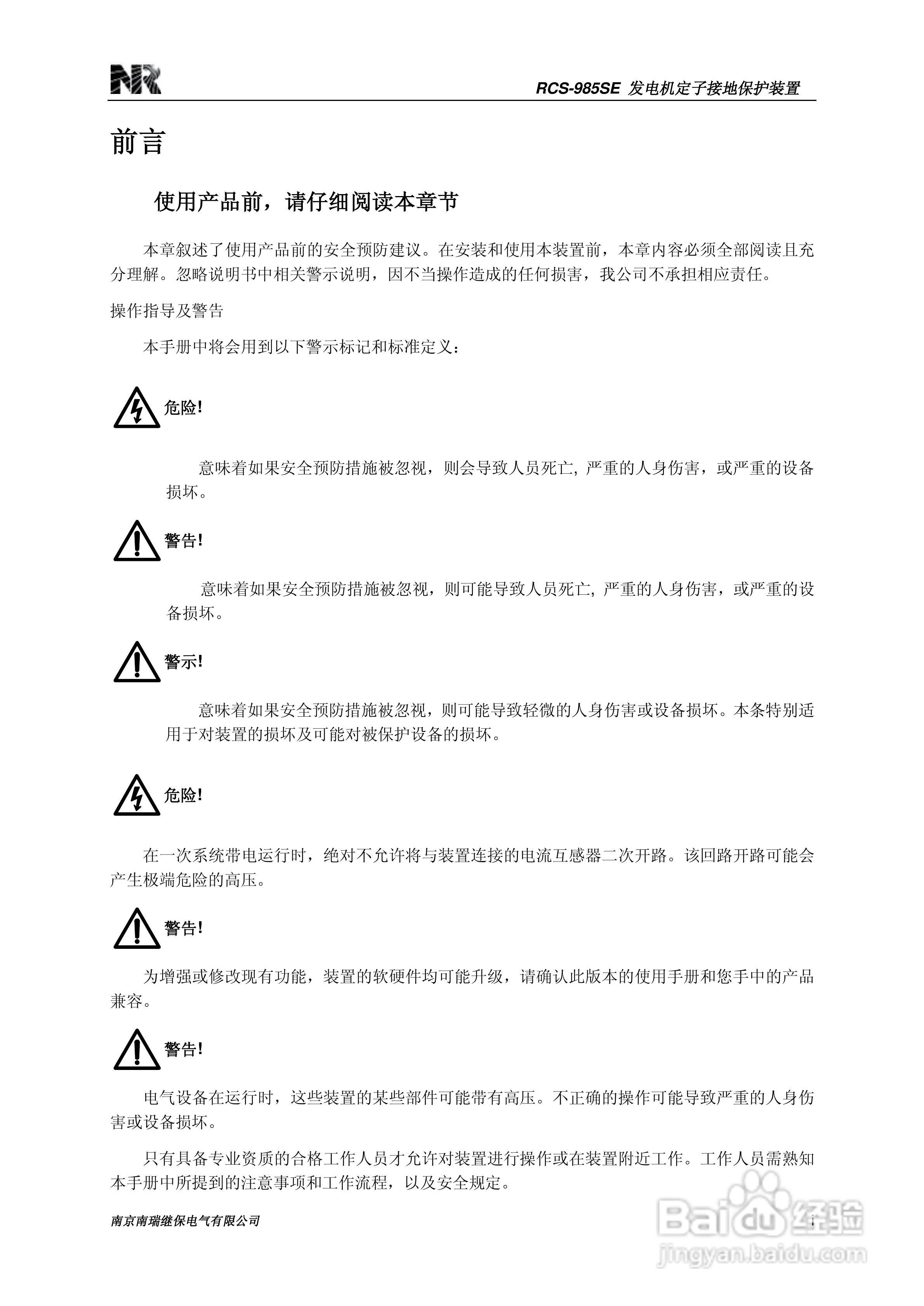 南瑞继保RCS-985SE发电机定子接地保护装置技术使用说:[1]