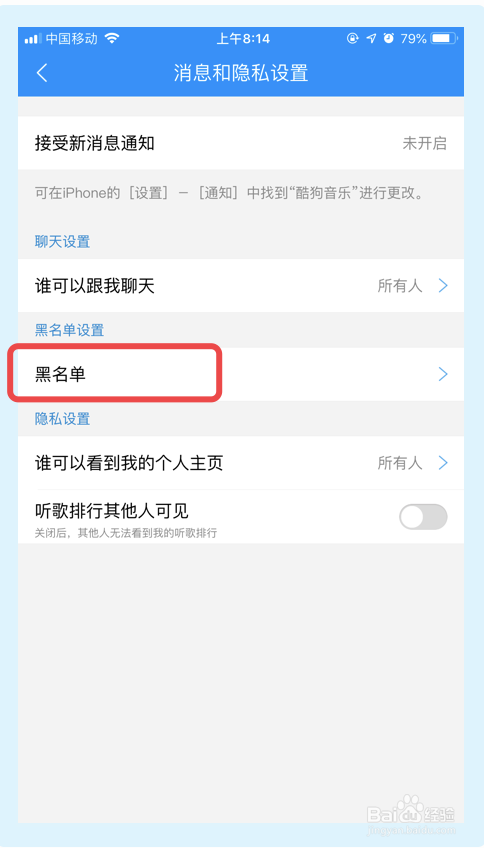 如何查看酷狗音乐app的黑名单？