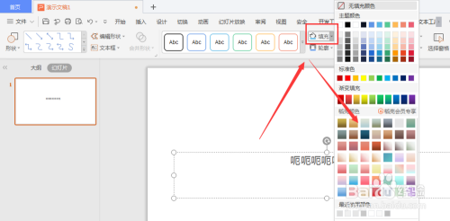 WPS幻灯片中怎样给文本框添加内阴影