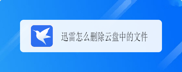 迅雷怎么删除云盘中的文件