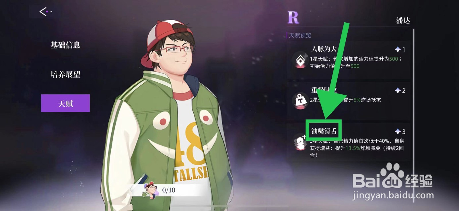 闪亮的你怎么查看潘达的油嘴滑舌