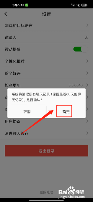伴鱼英语APP如何清理聊天缓存