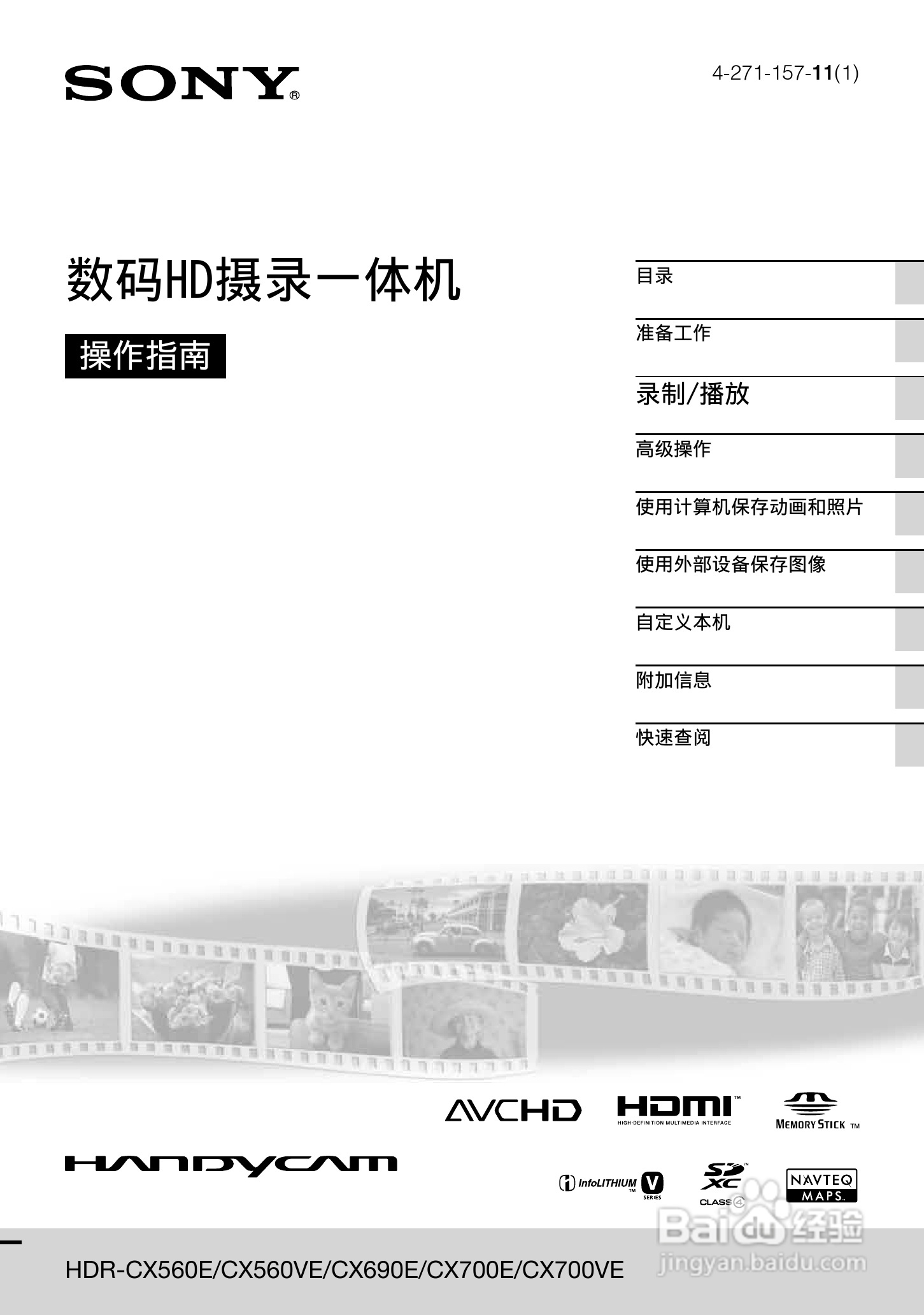 索尼HDR-CX560VE数码相机使用说明书:[1]