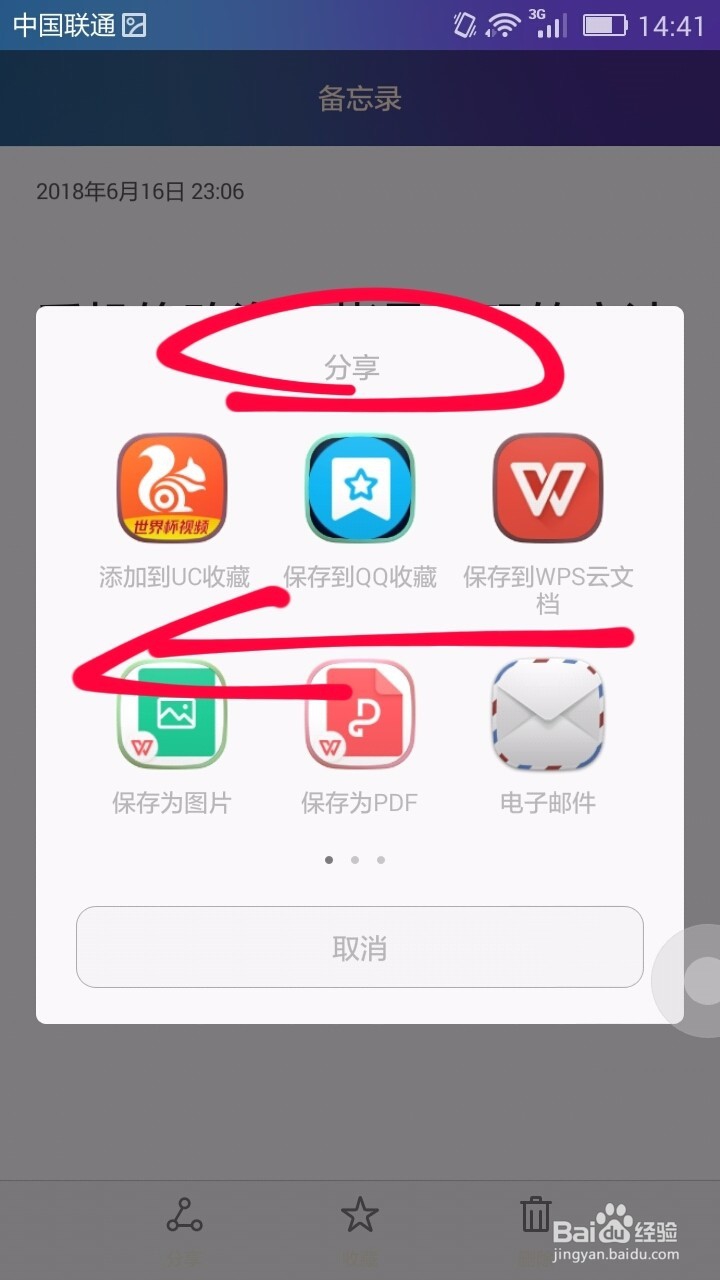 手机备忘录分享给微信好友的方法