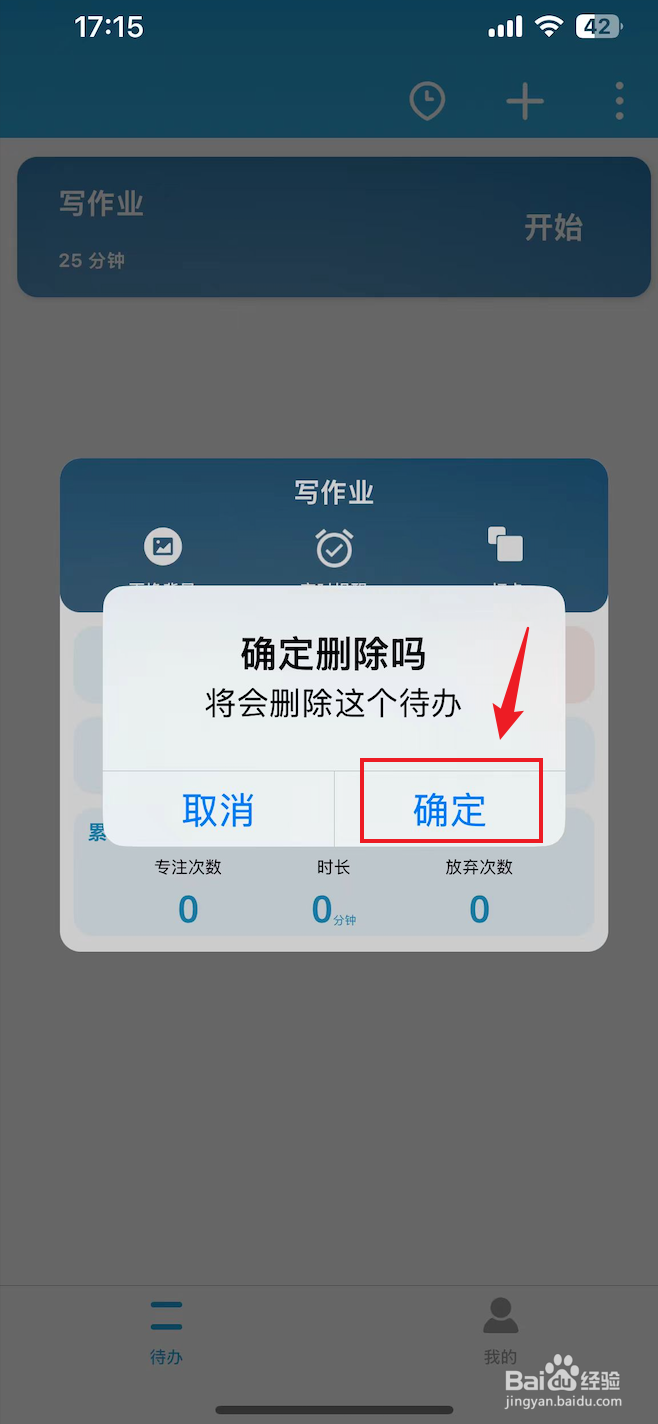 番茄ToDo如何删除待办