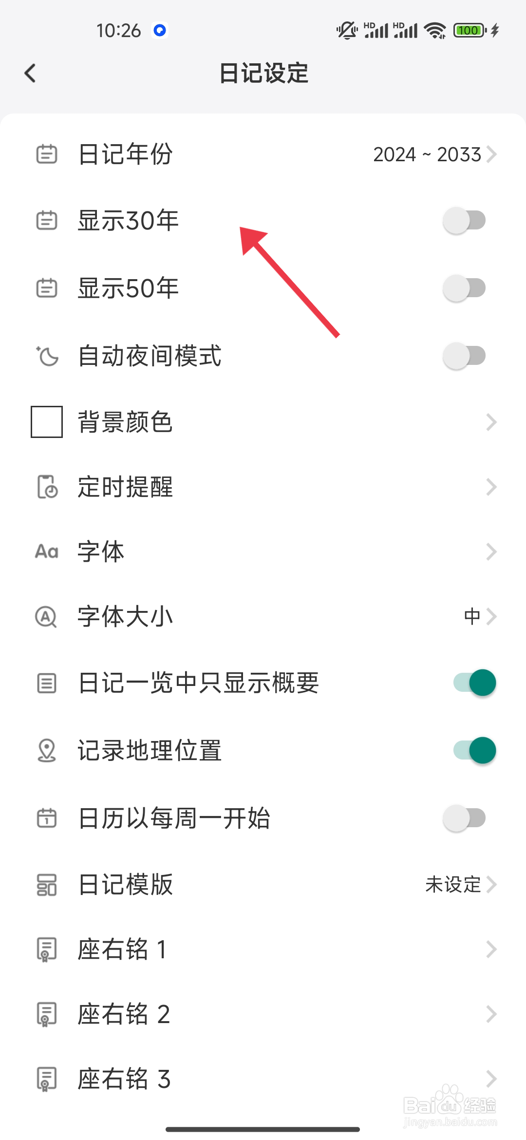 怎么开启显示30年设置【 十年日记】？