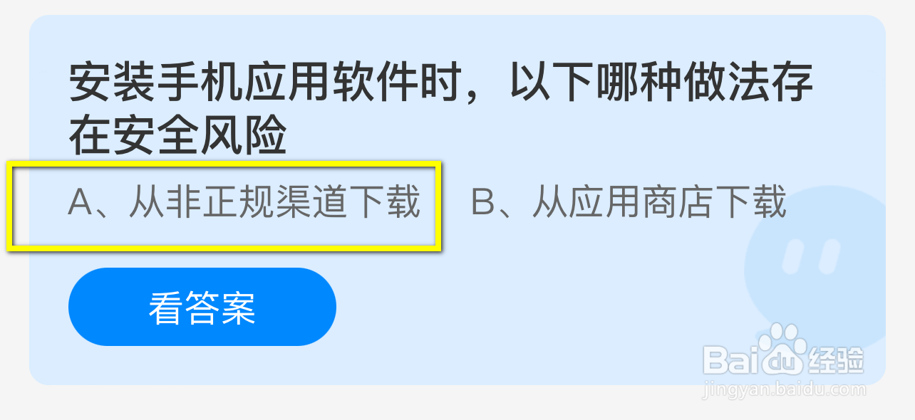 蚂蚁庄园2024.9.26：安装手机应用哪种存在风险