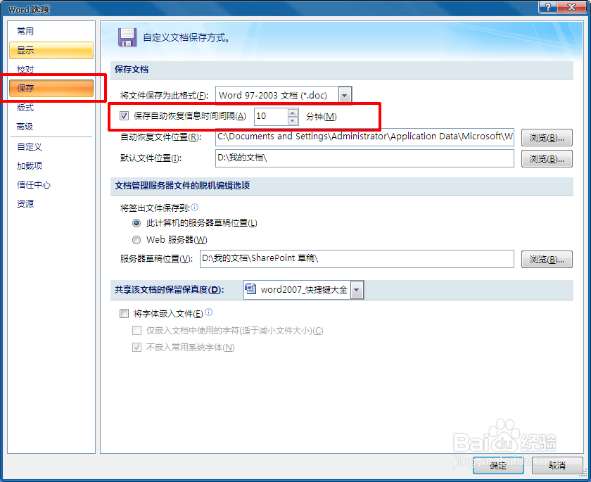 Word2007如何设置文档自动保存时间