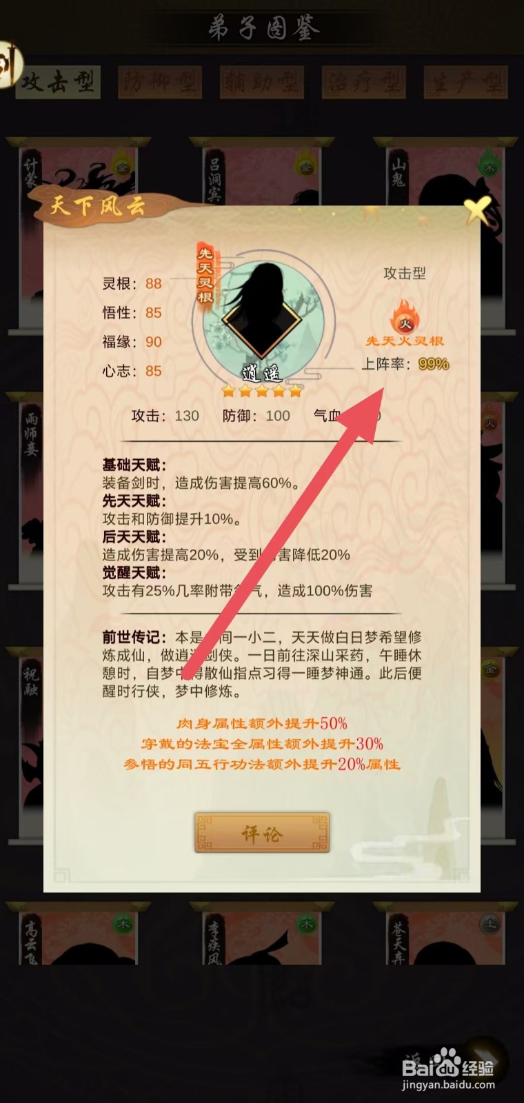 剑开仙门怎么查看逍遥的上阵率