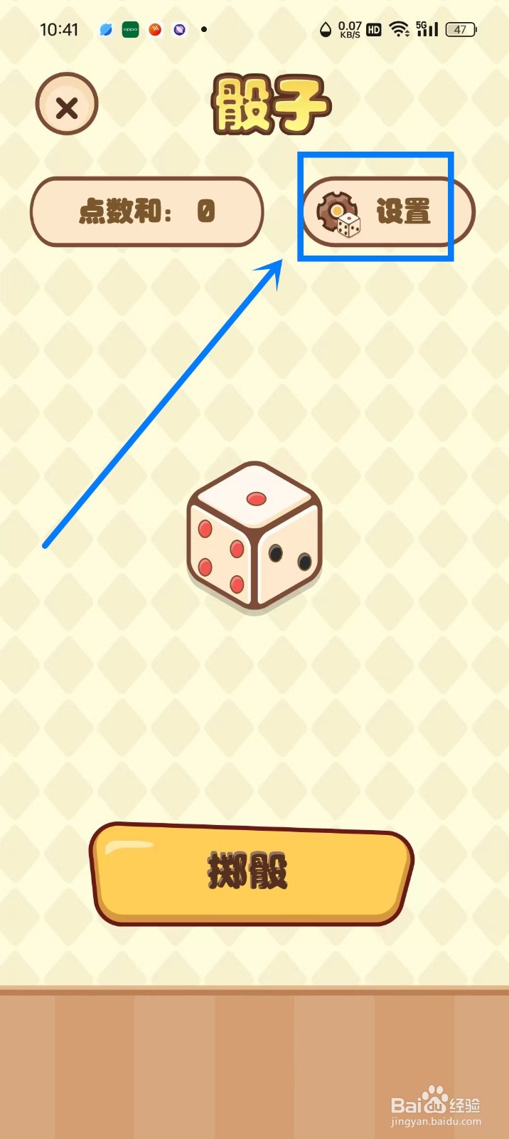 《转盘精灵》怎么设置骰子数量