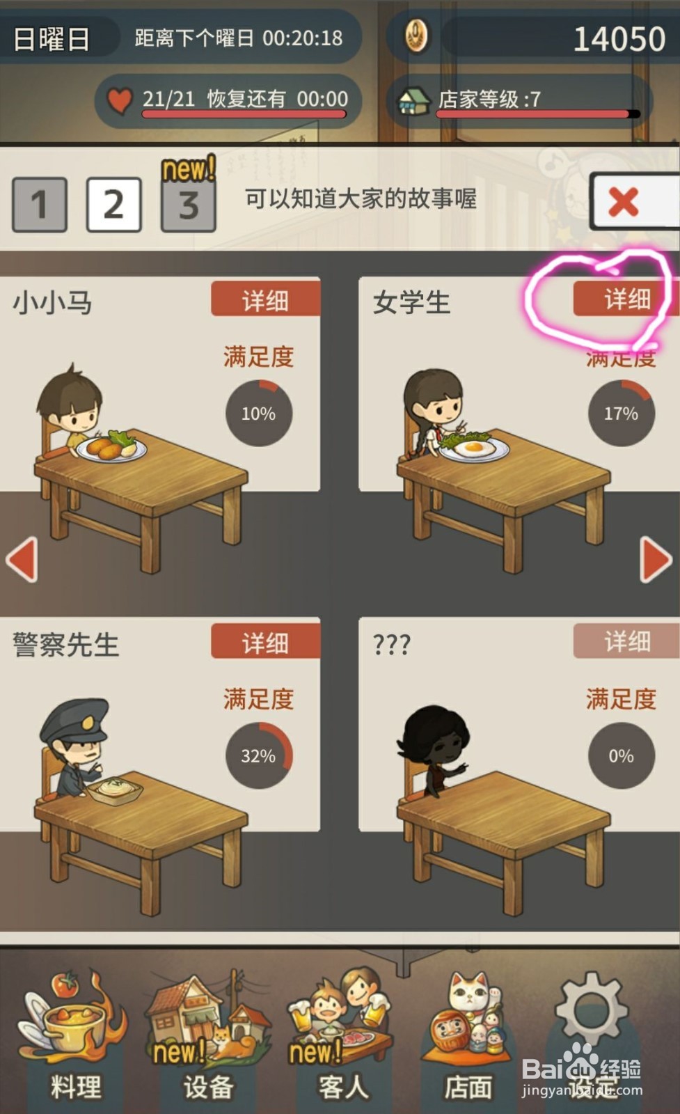 众多回忆的食堂故事——人物故事攻略