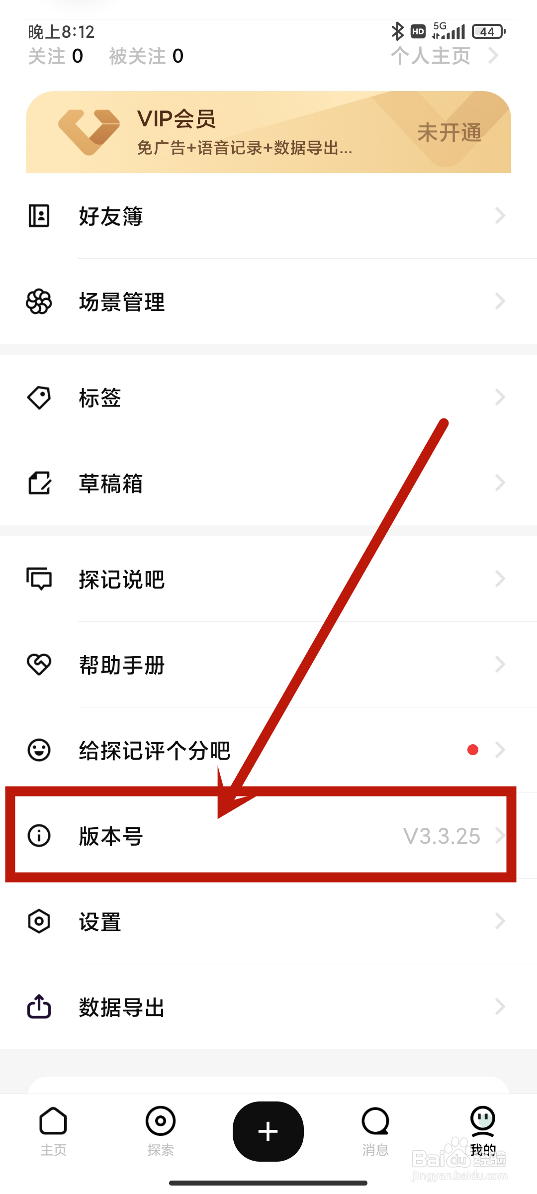 探记app怎么查看【版本号】