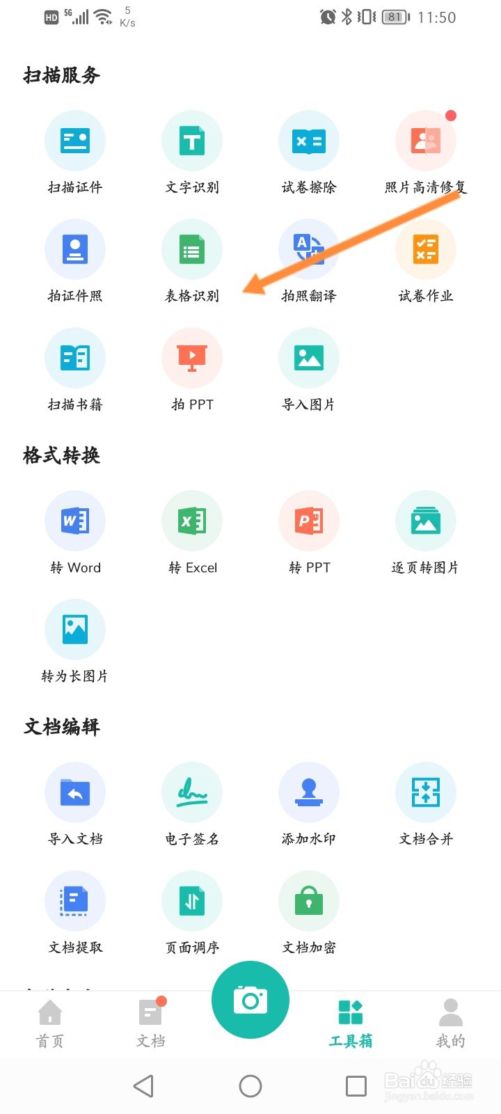 扫描全能王怎么进行表格识别