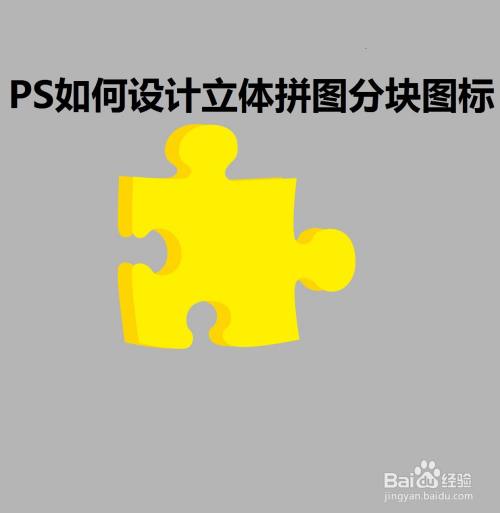 ps如何设计立体拼图分块图标