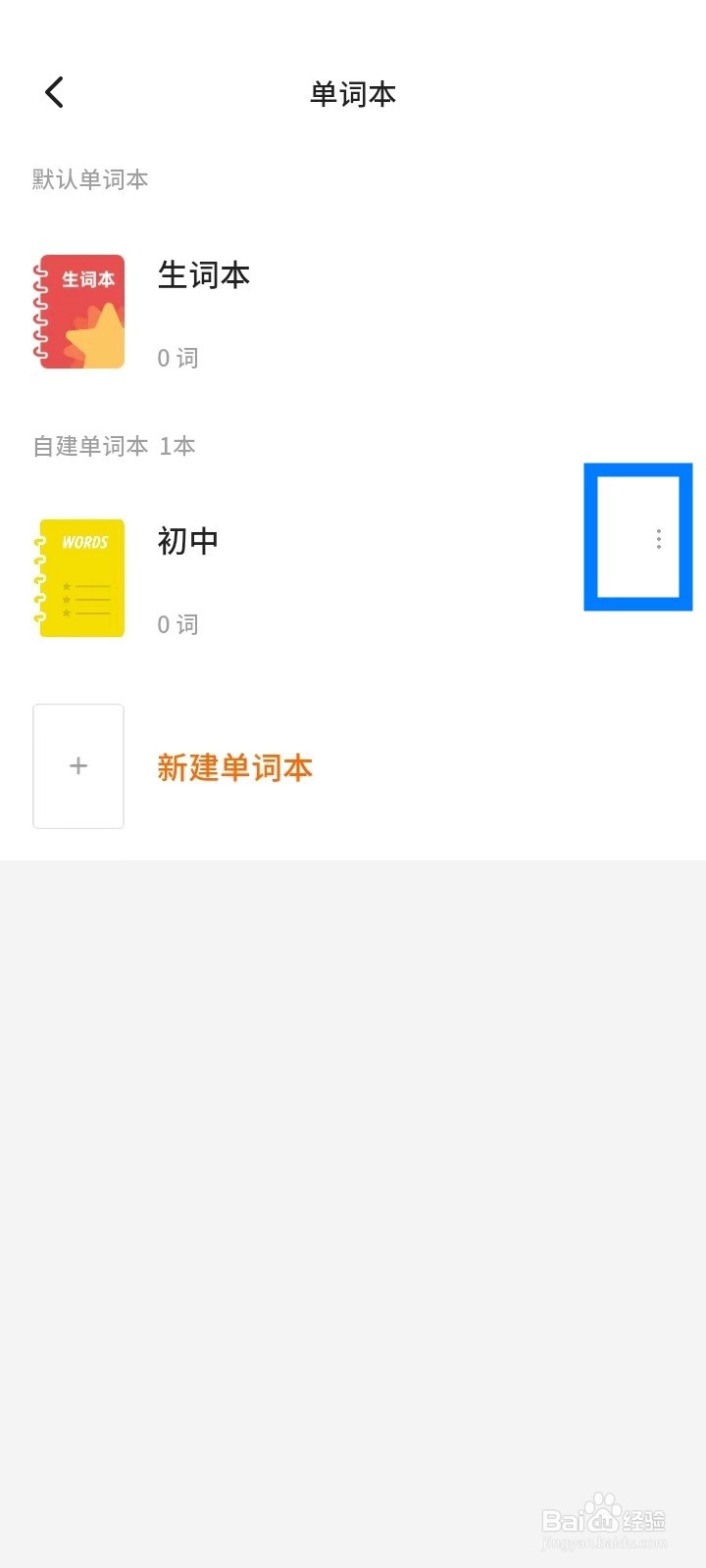 《不背单词》怎么修改单词本名称