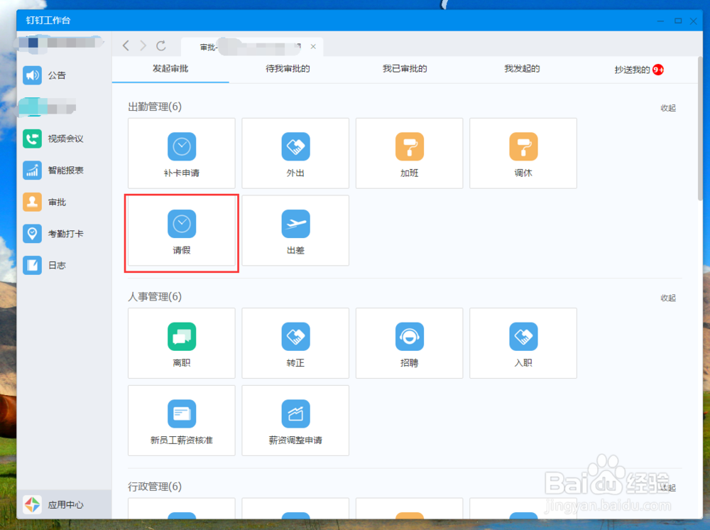 钉钉里如何发请假申请