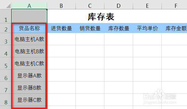 用excel制作公司常用表格：库存表
