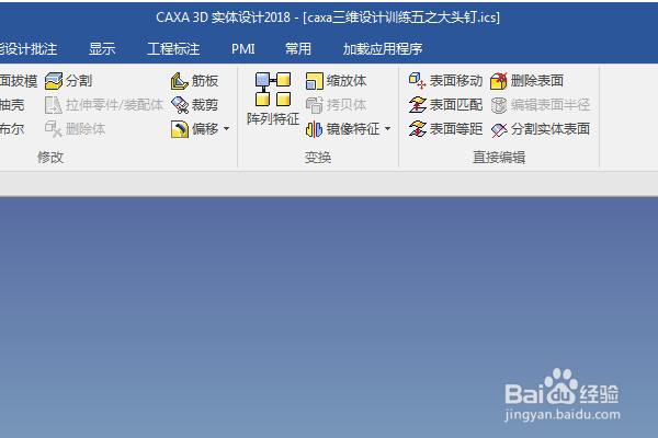 caxa三维设计训练五之大头钉