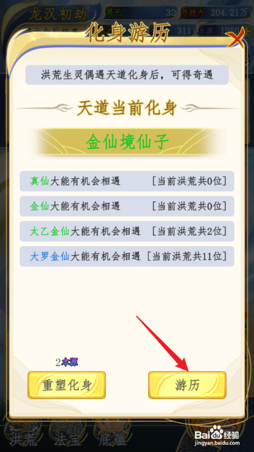洪荒天道2：主宰化身游历攻略