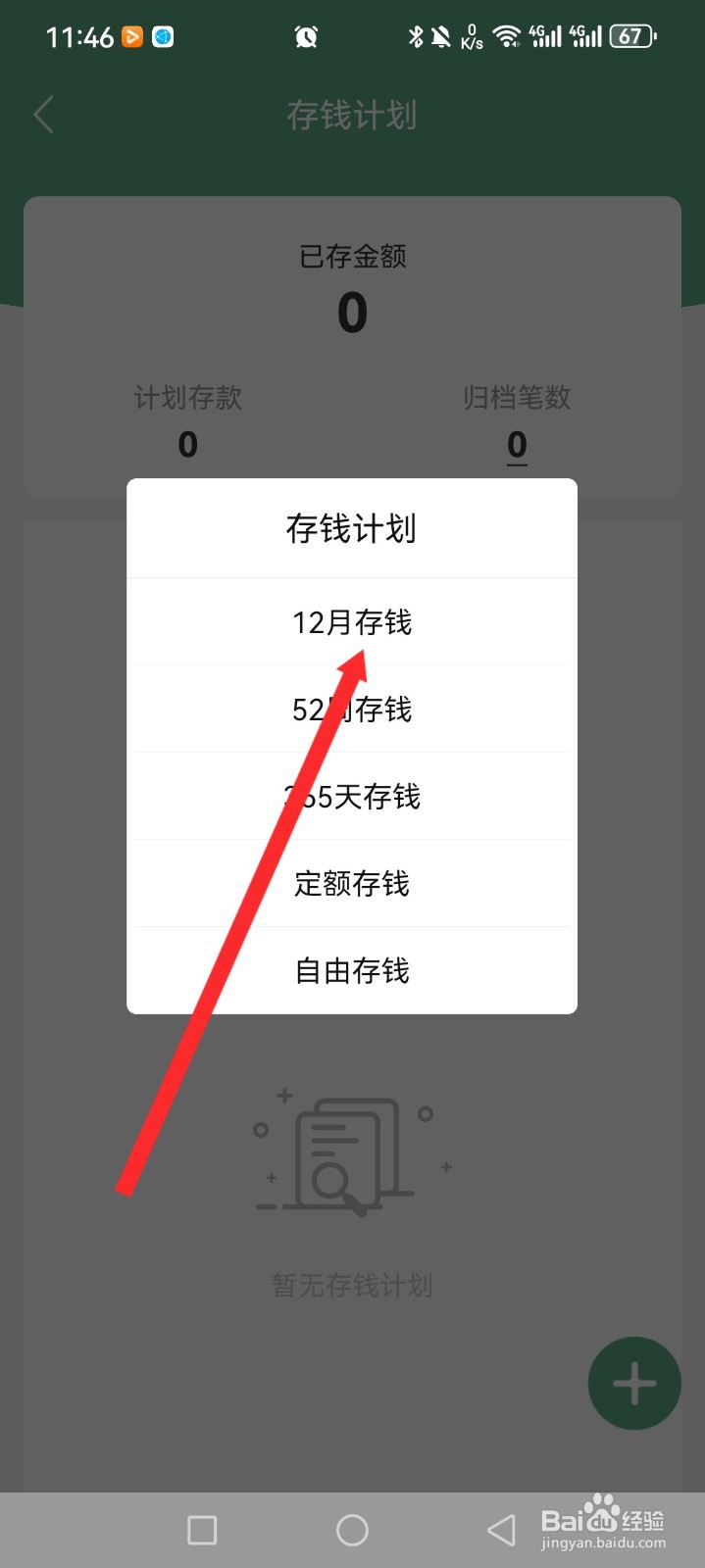熊猫记账APP如何设置存钱计划