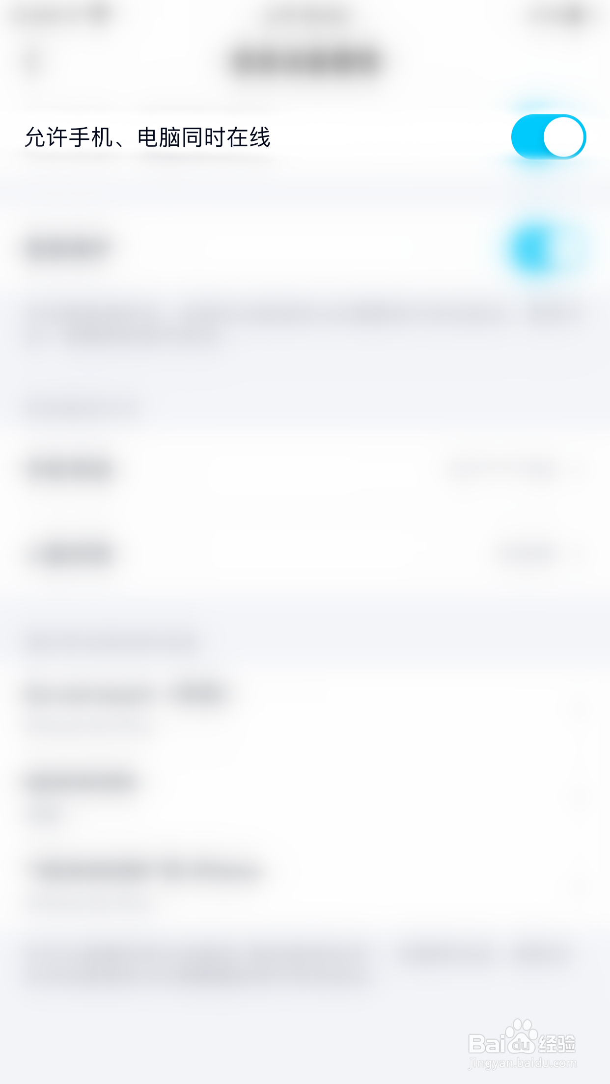 QQ如何关闭允许手机电脑同时在线