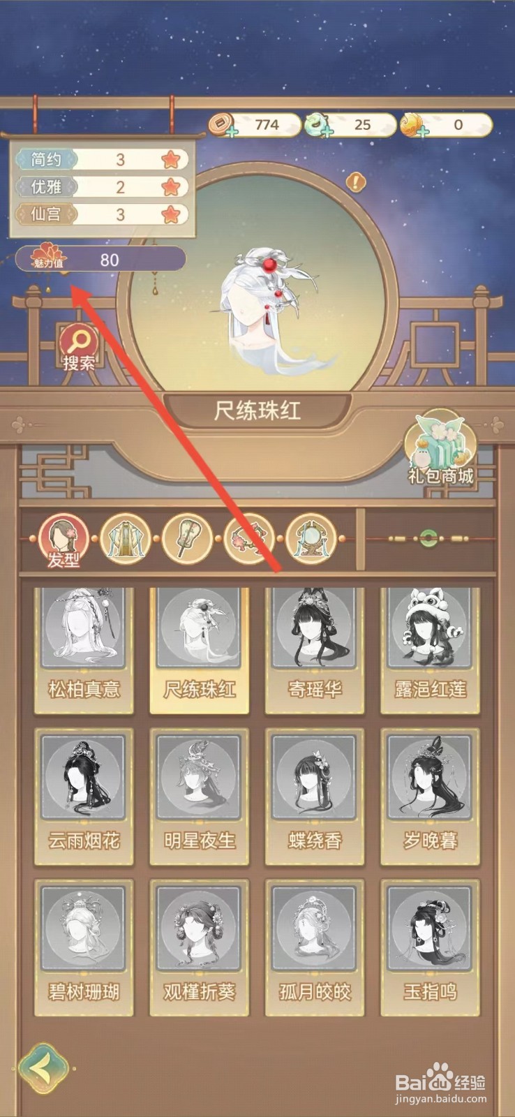 凤凰心计怎么查看尺练珠红的【魅力值】
