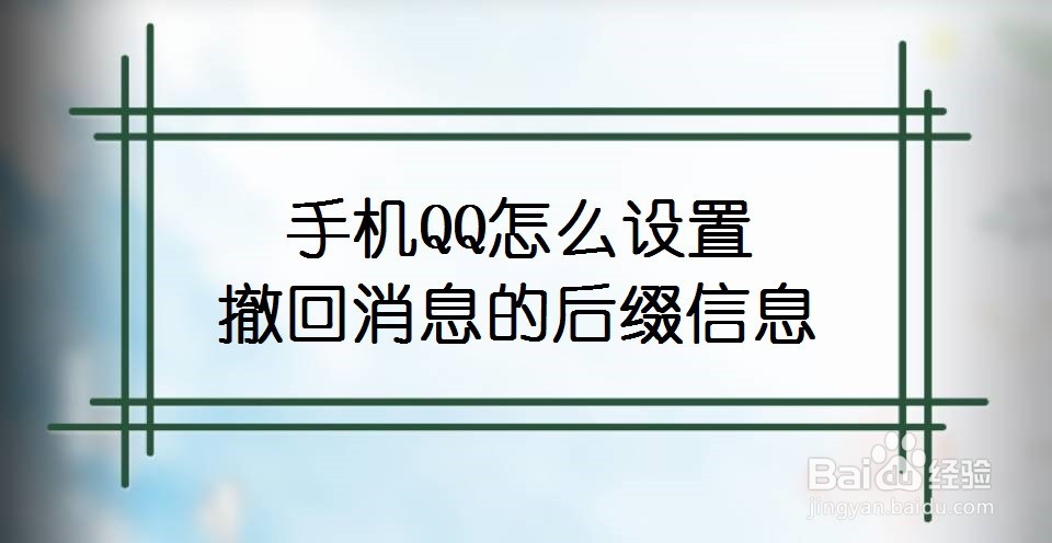 手机QQ怎么设置撤回消息的后缀信息