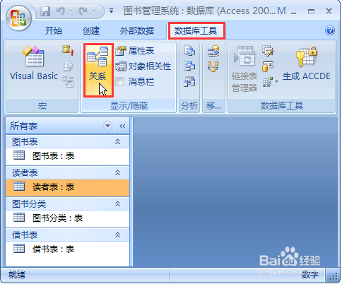在Access中创建表关系